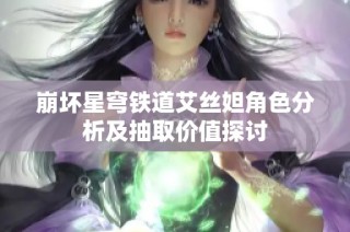 崩坏星穹铁道艾丝妲角色分析及抽取价值探讨