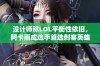 设计师称LOL平衡性依旧，阿卡丽成选手首选刺客英雄