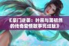 《豪门逆袭：叶辰与萧初然的传奇爱情故事完结版》