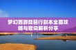 梦幻西游琵琶行副本全面攻略与歌词解析分享