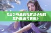 《当少爷遇到粗犷汉子后的意外邂逅与转变》