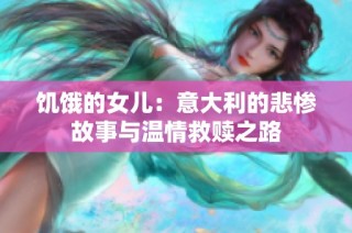 饥饿的女儿：意大利的悲惨故事与温情救赎之路