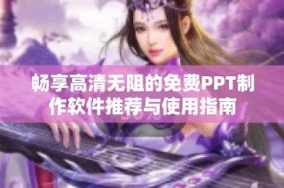 畅享高清无阻的免费PPT制作软件推荐与使用指南