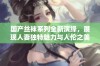 国产丝袜系列全新演绎，展现人妻独特魅力与人伦之美