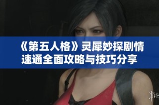 《第五人格》灵犀妙探剧情速通全面攻略与技巧分享