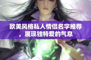 欧美风格私人情侣名字推荐，展现独特爱的气息