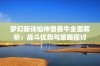 梦幻新诛仙神兽夔牛全面解析：战斗优势与策略探讨