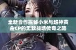 全新合作揭秘小米与超神黄金CP的无敌战场传奇之路