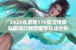 2023年最新176复古传奇私服排行榜及推荐玩法分析