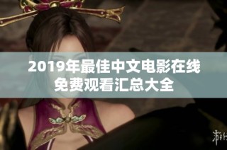 2019年最佳中文电影在线免费观看汇总大全