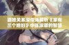 婆媳关系深似海解析《家有三个媳妇》中陈淑蓉的智慧与挑战