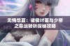 无悔华夏：诸侯讨董与少帝之命运转折探秘攻略