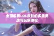 全面解析LOL皮肤的多重用途与玩家体验