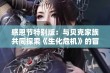 感恩节特别版：与贝克家族共同探索《生化危机》的冒险记忆