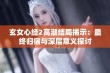 玄女心经2高潮结局揭示：最终归宿与深层意义探讨