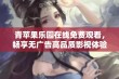 青苹果乐园在线免费观看，畅享无广告高品质影视体验