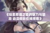 《探索恶魔之爱的魅力与禁忌 动漫精彩在线观看》