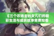 《三个农场主的女儿们的精彩生活与成长故事免费观看》