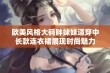 欧美风格大码胖妹妹适穿中长款连衣裙展现时尚魅力