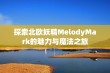 探索北欧妖精MelodyMark的魅力与魔法之旅