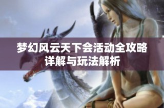 梦幻风云天下会活动全攻略详解与玩法解析