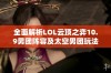 全面解析LOL云顶之弈10.9男团阵容及太空男团玩法技巧