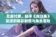 无需付费，畅享《向日葵》动漫的精彩剧情与角色冒险