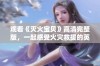 观看《灭火宝贝》高清完整版，一起感受火灾救援的英雄精神