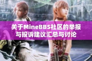 关于MineBBS社区的举报与投诉建议汇总与讨论