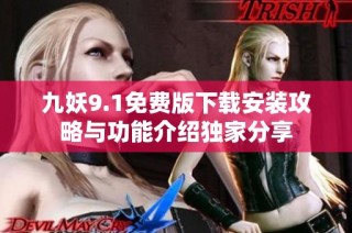 九妖9.1免费版下载安装攻略与功能介绍独家分享