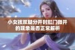 小女孩双腿分开时肛门微开的现象是否正常解析