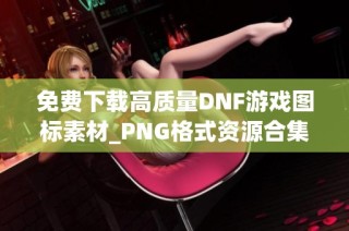 免费下载高质量DNF游戏图标素材_PNG格式资源合集