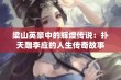 梁山英豪中的辉煌传说：扑天雕李应的人生传奇故事