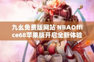 九幺免费版网站 NBAOffice68苹果版开启全新体验