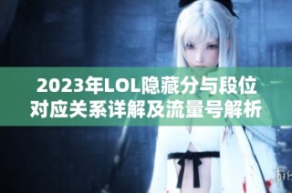 2023年LOL隐藏分与段位对应关系详解及流量号解析