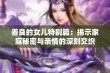 善良的女儿特别篇：揭示家庭秘密与亲情的深刻交织