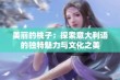 美丽的桃子：探索意大利语的独特魅力与文化之美