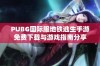 PUBG国际服地铁逃生手游免费下载与游戏指南分享