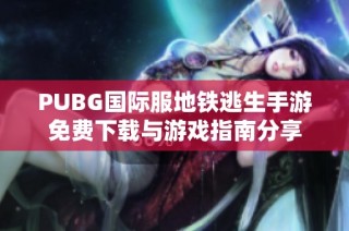 PUBG国际服地铁逃生手游免费下载与游戏指南分享