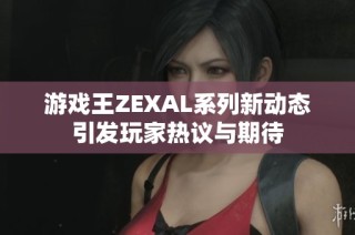 游戏王ZEXAL系列新动态引发玩家热议与期待