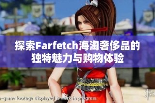 探索Farfetch海淘奢侈品的独特魅力与购物体验