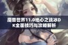 魔兽世界11.0地心之战冰DK全面技巧与攻略解析