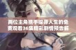 两位主角携手探寻人生的免费观看36集精彩剧情预告解析