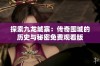 探索九龙城寨：传奇围城的历史与秘密免费观看版