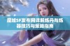 魔域SF发布网详解炼丹与炼器技巧与策略指南