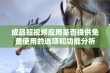 成品短视频应用是否提供免费使用的选项和功能分析