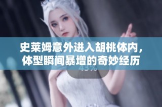 史莱姆意外进入胡桃体内，体型瞬间暴增的奇妙经历