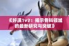 《好满1v2：揭示骨科领域的最新研究与突破》