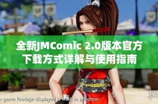 全新JMComic 2.0版本官方下载方式详解与使用指南