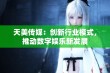 天美传媒：创新行业模式，推动数字娱乐新发展